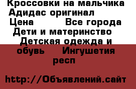 Кроссовки на мальчика Адидас оригинал 25-26 › Цена ­ 500 - Все города Дети и материнство » Детская одежда и обувь   . Ингушетия респ.